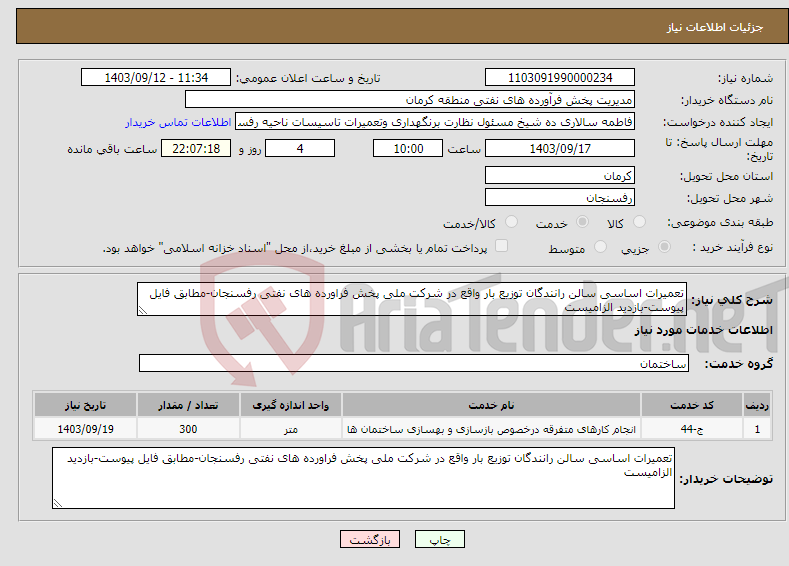 تصویر کوچک آگهی نیاز انتخاب تامین کننده-تعمیرات اساسی سالن رانندگان توزیع بار واقع در شرکت ملی پخش فراورده های نفتی رفسنجان-مطابق فایل پیوست-بازدید الزامیست