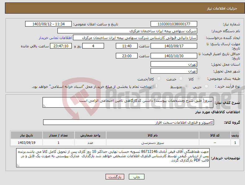 تصویر کوچک آگهی نیاز انتخاب تامین کننده-سرور( طبق شرح ومشخصات پیوست) داشتن کدکارگاهی تامین اجتماعی الزامی است 