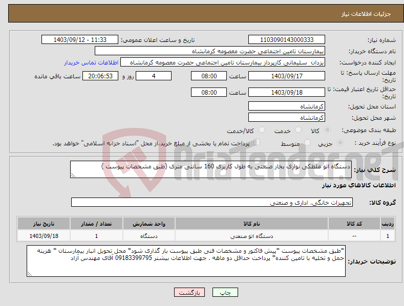 تصویر کوچک آگهی نیاز انتخاب تامین کننده-دستگاه اتو غلطکی نواری بخار صنعتی به طول کاربری 160 سانتی متری (طبق مشخصات پیوست )