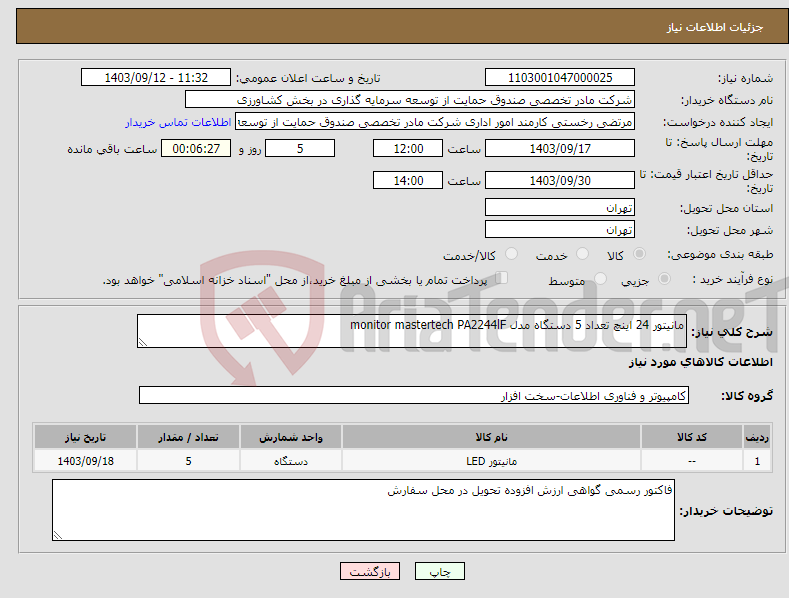 تصویر کوچک آگهی نیاز انتخاب تامین کننده-مانیتور 24 اینچ تعداد 5 دستگاه مدل monitor mastertech PA2244lF