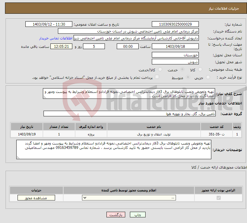 تصویر کوچک آگهی نیاز انتخاب تامین کننده-تهیه وتعویض ونصب تابلوهای برق 3فاز دیماندترانس اختصاصی،نمونه قرادادو استعلام وشرایط به پیوست ومهر و امضا گردد بازدید از محل کار الزامی است .