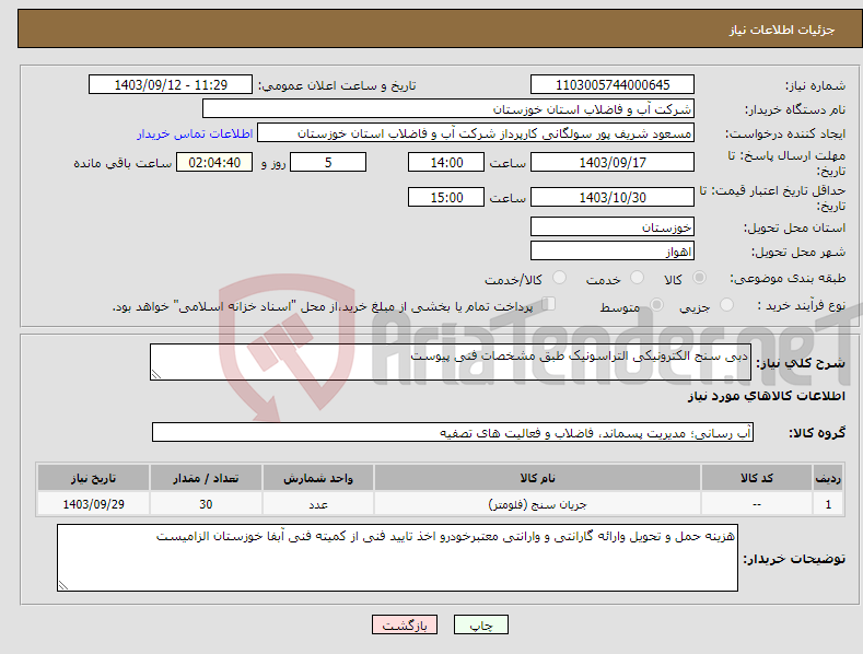 تصویر کوچک آگهی نیاز انتخاب تامین کننده-دبی سنج الکترونیکی التراسونیک طبق مشخصات فنی پیوست