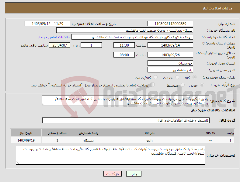 تصویر کوچک آگهی نیاز انتخاب تامین کننده-رادیو میکروتیک طبق درخواست پیوست/ایران کد مشابه/هزینه باربری با تامین کننده/پرداخت سه ماهه/ پیشفاکتور پیوست شود/اولویت تامین کنندگان ماهشهر