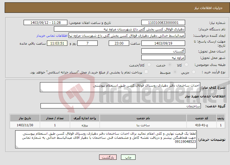 تصویر کوچک آگهی نیاز انتخاب تامین کننده-احداث ساختمان دفتر دهیاری روستای قولاق کسن طبق استعلام پیوستی 