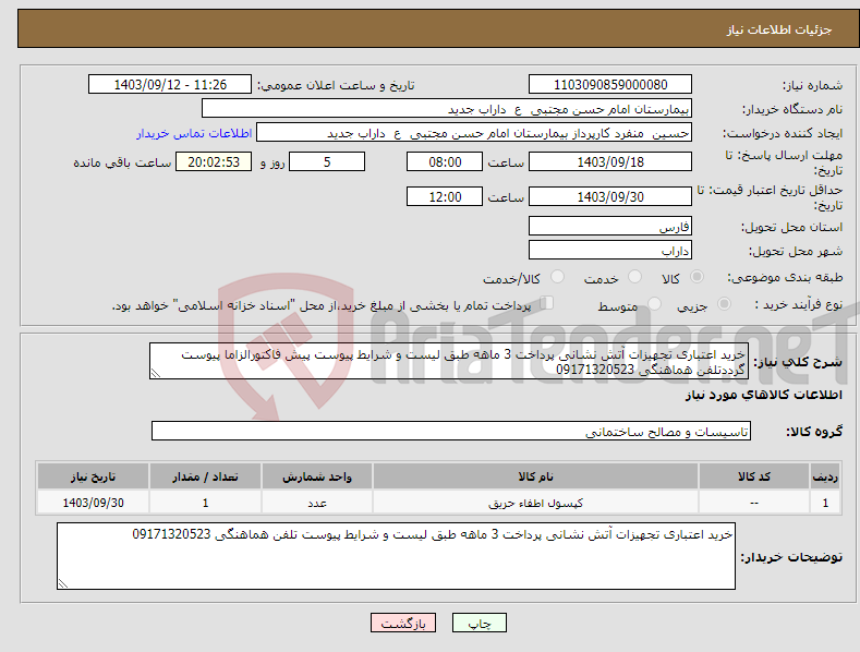 تصویر کوچک آگهی نیاز انتخاب تامین کننده-خرید اعتباری تجهیزات آتش نشانی پرداخت 3 ماهه طبق لیست و شرایط پیوست پیش فاکتورالزاما پیوست گرددتلفن هماهنگی 09171320523