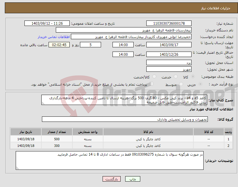 تصویر کوچک آگهی نیاز انتخاب تامین کننده-کاغذ a5 و a4 - برند کپی مکس - 80 گرم- 500 برگ -هزینه ارسال با تامین کننده-پرداختی 4 ماهه-بارگذاری پیش فاکتور الزامیست-طبق فایل ضمیمه