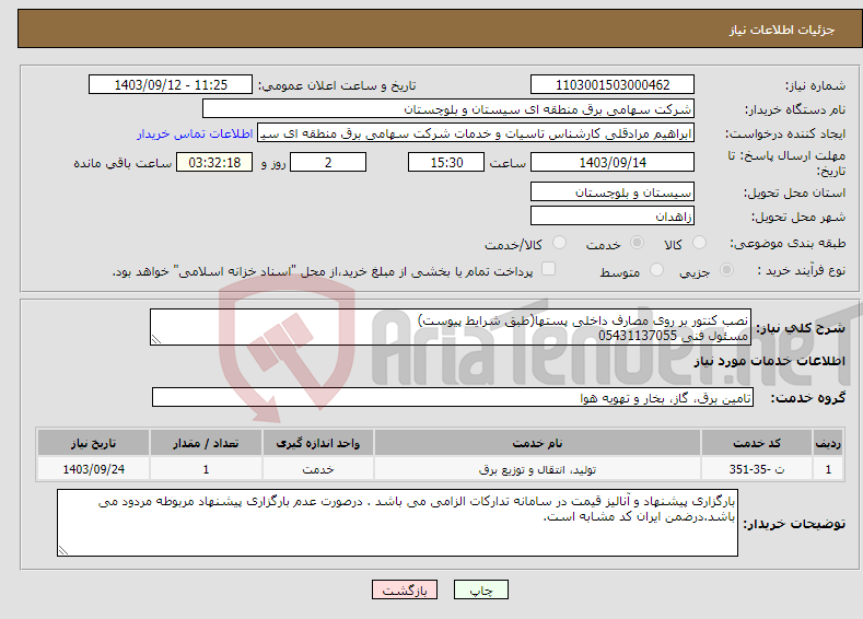 تصویر کوچک آگهی نیاز انتخاب تامین کننده-نصب کنتور بر روی مصارف داخلی پستها(طبق شرایط پیوست) مسئول فنی 05431137055