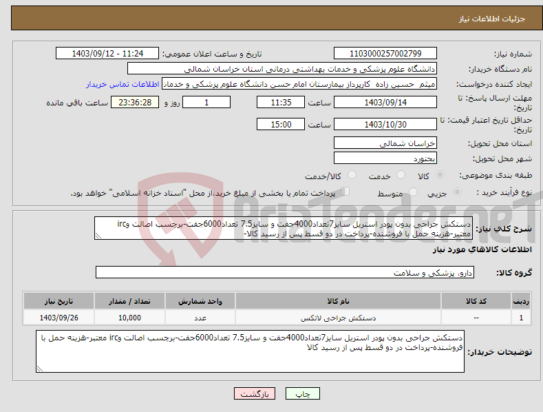 تصویر کوچک آگهی نیاز انتخاب تامین کننده-دستکش جراحی بدون پودر استریل سایز7تعداد4000جفت و سایز7.5 تعداد6000جفت-برچسب اصالت وirc معتبر-هزینه حمل با فروشنده-پرداخت در دو قسط پس از رسید کالا-