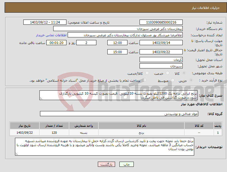 تصویر کوچک آگهی نیاز انتخاب تامین کننده-برنج ایرانی درجه یک 1200کیلو بصورت بسته 10کیلویی ،قیمت بصورت کیسه 10 کیلیویی بارگذاری شود،درصورت گذاشتن فی باطل میگردد