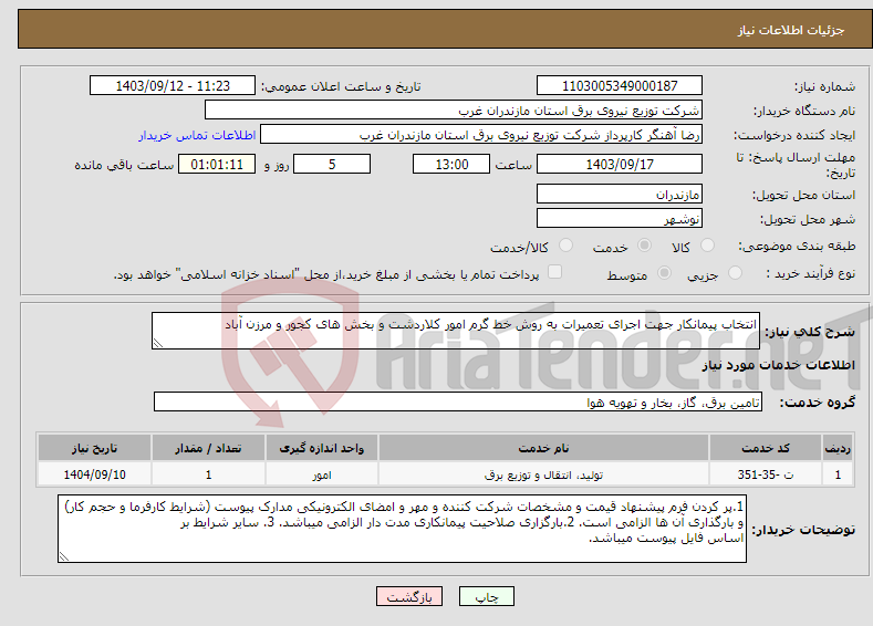 تصویر کوچک آگهی نیاز انتخاب تامین کننده-انتخاب پیمانکار جهت اجرای تعمیرات به روش خط گرم امور کلاردشت و بخش های کجور و مرزن آباد