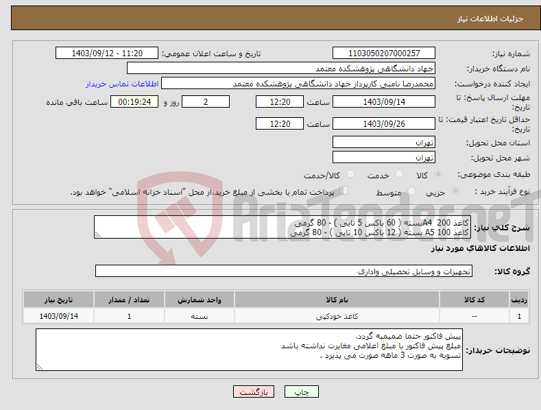 تصویر کوچک آگهی نیاز انتخاب تامین کننده-کاغذ A4 200بسته ( 60 باکس 5 تایی ) - 80 گرمی کاغذ A5 100 بسته ( 12 باکس 10 تایی ) - 80 گرمی 