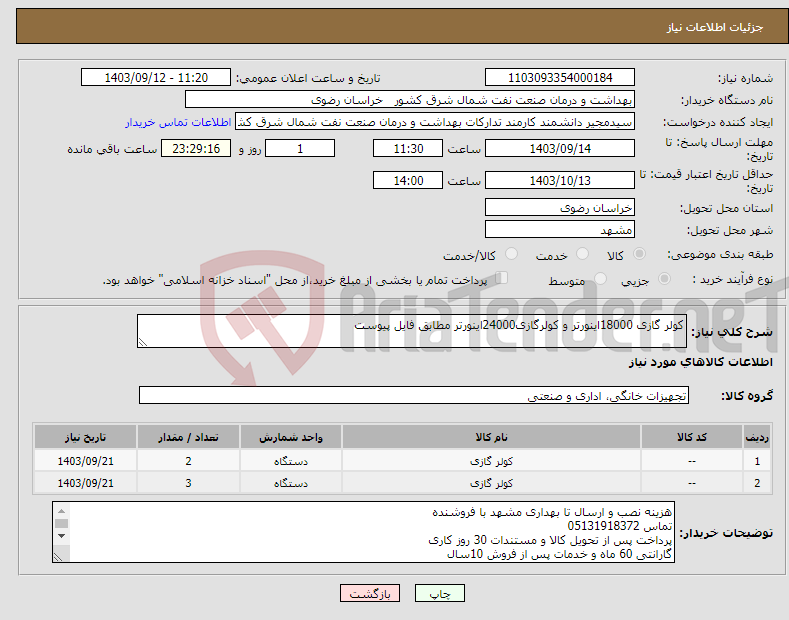 تصویر کوچک آگهی نیاز انتخاب تامین کننده-کولر گازی 18000اینورتر و کولرگازی24000اینورتر مطابق فایل پیوست