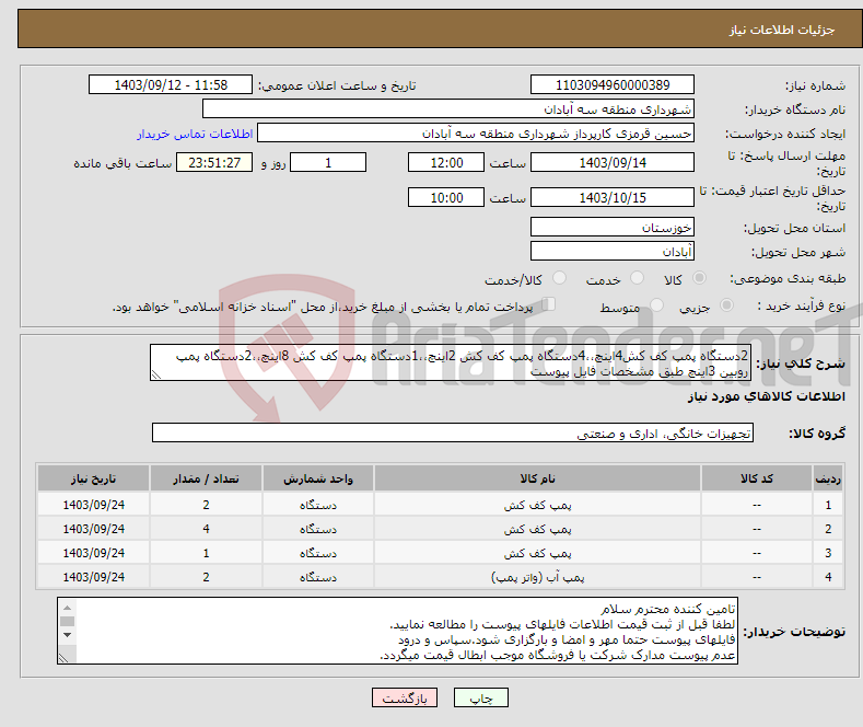 تصویر کوچک آگهی نیاز انتخاب تامین کننده-2دستگاه پمپ کف کش4اینچ،،4دستگاه پمپ کف کش 2اینچ،،1دستگاه پمپ کف کش 8اینچ،،2دستگاه پمپ روبین 3اینچ طبق مشخصات فایل پیوست