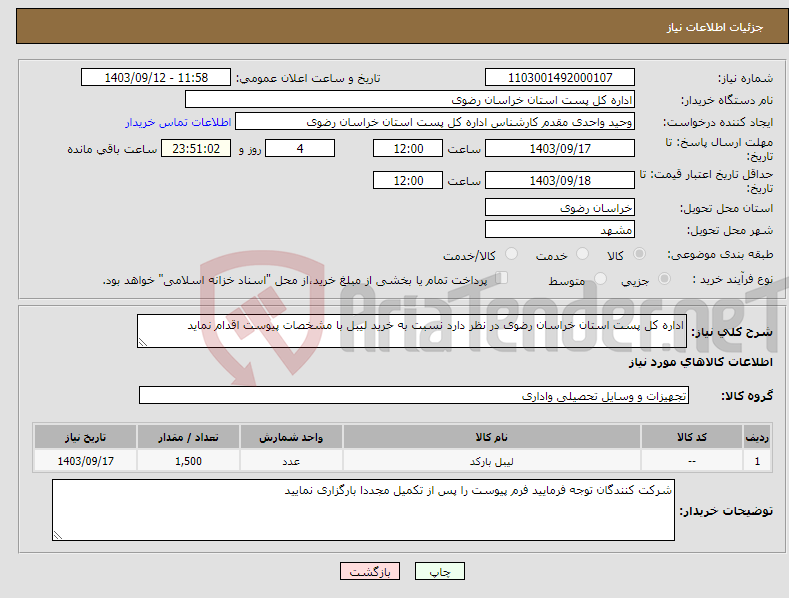 تصویر کوچک آگهی نیاز انتخاب تامین کننده-اداره کل پست استان خراسان رضوی در نظر دارد نسبت به خرید لیبل با مشخصات پیوست اقدام نماید