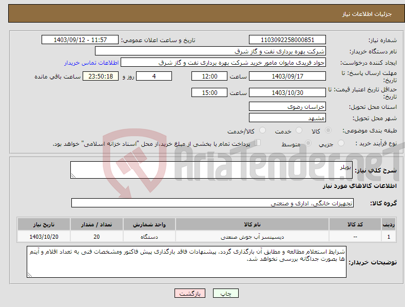 تصویر کوچک آگهی نیاز انتخاب تامین کننده-بویلر 