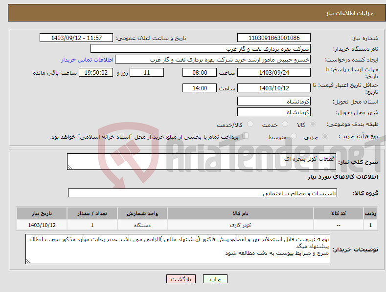 تصویر کوچک آگهی نیاز انتخاب تامین کننده-قطعات کولر پنجره ای 