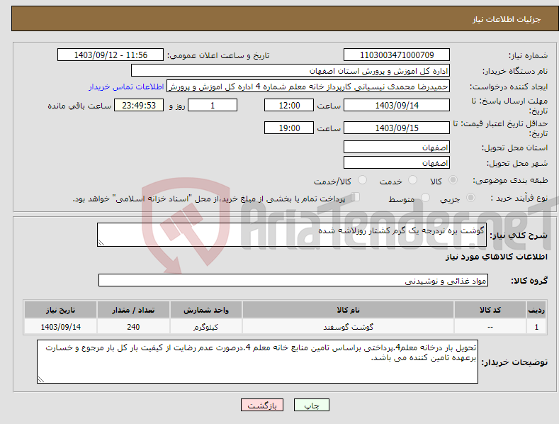 تصویر کوچک آگهی نیاز انتخاب تامین کننده-گوشت بره نردرجه یک گرم کشتار روزلاشه شده