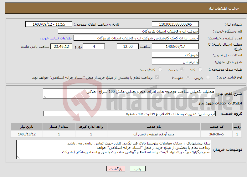 تصویر کوچک آگهی نیاز انتخاب تامین کننده-عملیات تکمیلی ساخت حوضچه های اطراف مخزن تعدلی-مکش 100 سراج -جلالی