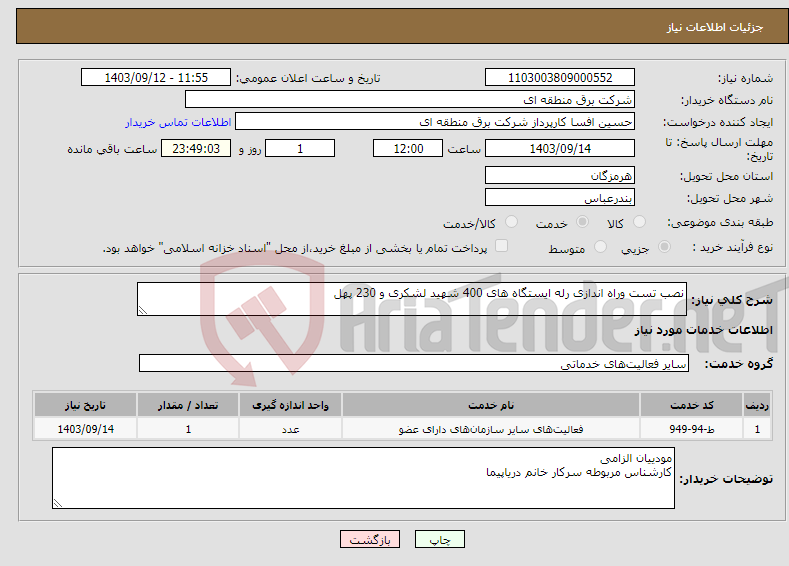 تصویر کوچک آگهی نیاز انتخاب تامین کننده-نصب تست وراه اندازی رله ایستگاه های 400 شهید لشکری و 230 پهل 