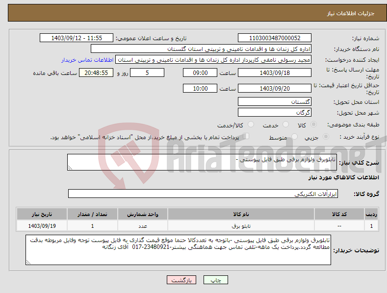 تصویر کوچک آگهی نیاز انتخاب تامین کننده-تابلوبرق ولوازم برقی طبق فایل پیوستی -