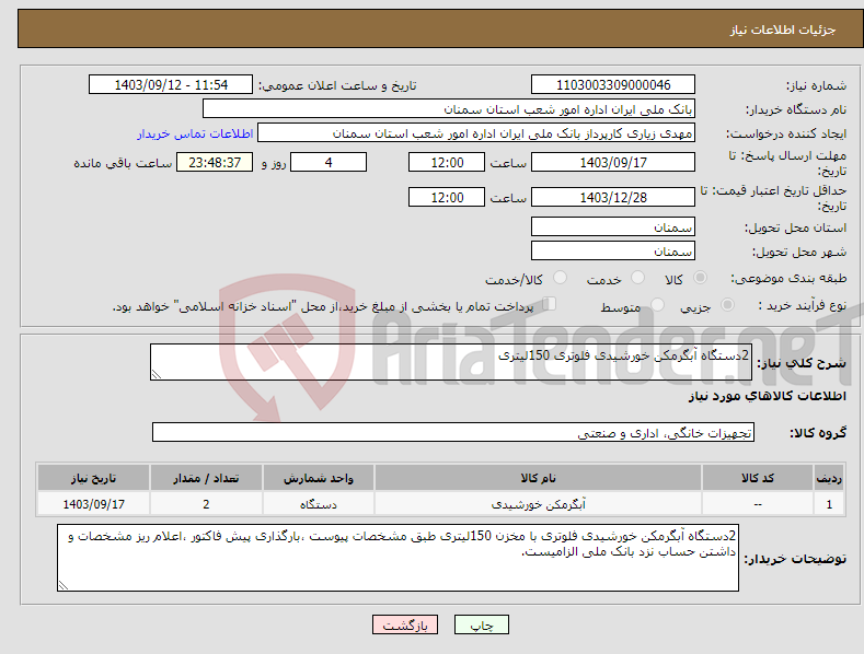 تصویر کوچک آگهی نیاز انتخاب تامین کننده-2دستگاه آبگرمکن خورشیدی فلوتری 150لیتری 