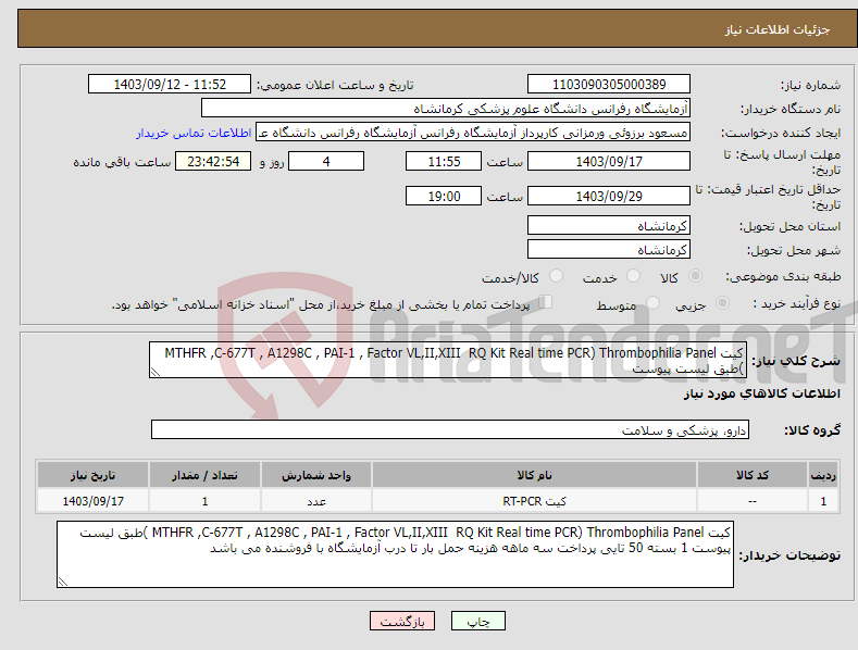 تصویر کوچک آگهی نیاز انتخاب تامین کننده-کیت MTHFR ,C-677T , A1298C , PAI-1 , Factor VL,II,XIII RQ Kit Real time PCR) Thrombophilia Panel )طبق لیست پیوست