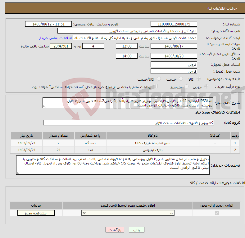 تصویر کوچک آگهی نیاز انتخاب تامین کننده-UPS3kvaباباطری42آمپر فاراتل،فاران،پرسو،زینر،هژیر،هیرادیاآلجاباگارانتی2ساله-طبق شرایط فایل پیوستی.ارسال پیش فاکتورباجزئیات الزامی است.