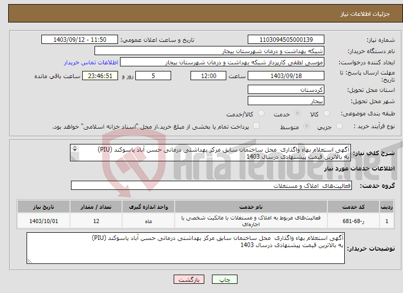 تصویر کوچک آگهی نیاز انتخاب تامین کننده-آگهی استعلام بهاء واگذاری محل ساختمان سابق مرکز بهداشتی درمانی حسن آباد یاسوکند (PIU) به بالاترین قیمت پیشنهادی درسال 1403 