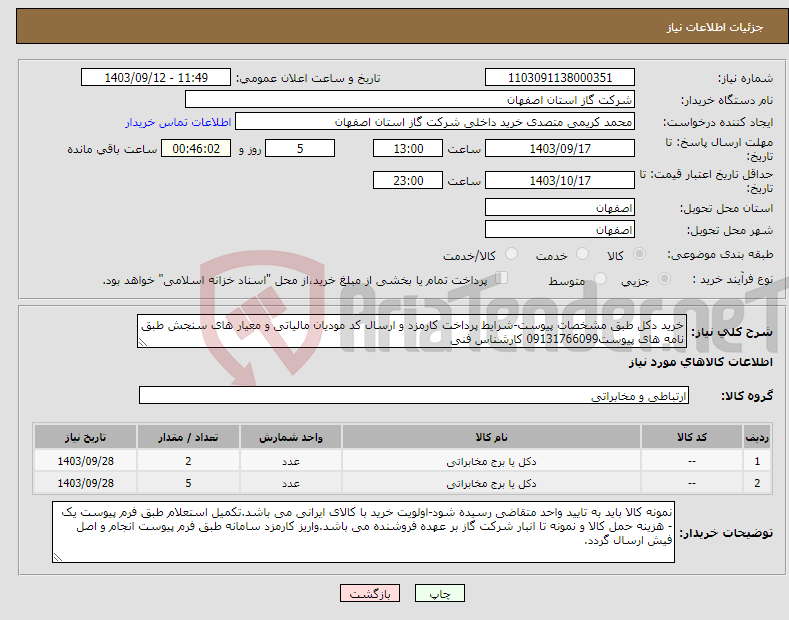 تصویر کوچک آگهی نیاز انتخاب تامین کننده-خرید دکل طبق مشخصات پیوست-شرایط پرداخت کارمزد و ارسال کد مودیان مالیاتی و معیار های سنجش طبق نامه های پیوست09131766099 کارشناس فنی