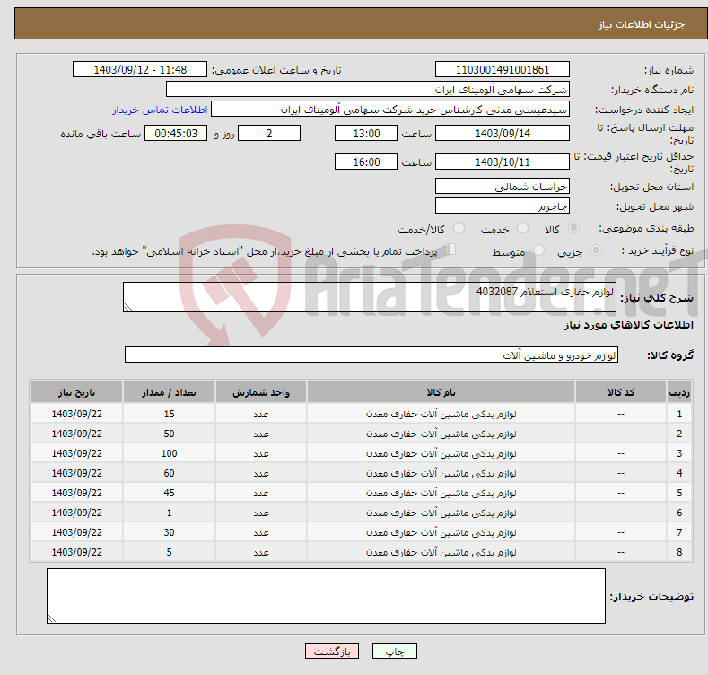 تصویر کوچک آگهی نیاز انتخاب تامین کننده-لوازم حفاری استعلام 4032087