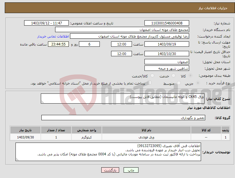 تصویر کوچک آگهی نیاز انتخاب تامین کننده-ورق CK45 و لوله مانیسمان (مطابق فایل پیوست)