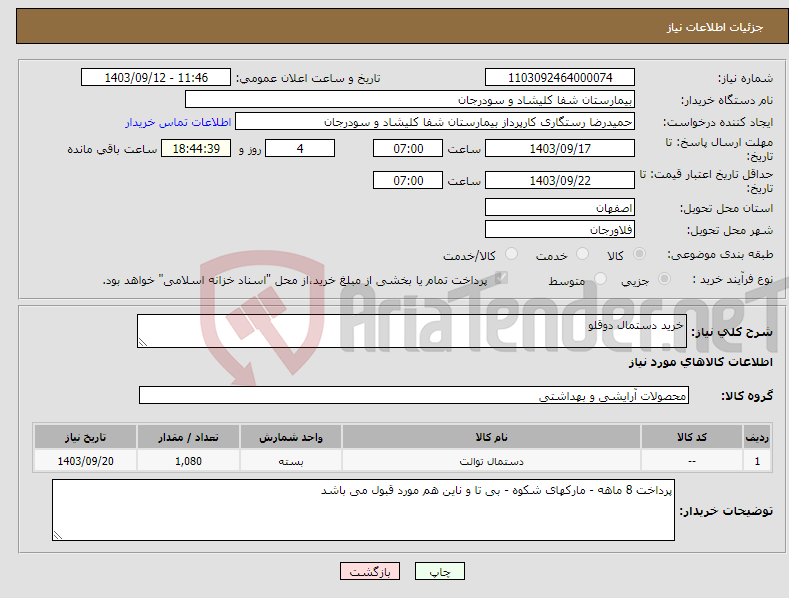 تصویر کوچک آگهی نیاز انتخاب تامین کننده-خرید دستمال دوقلو