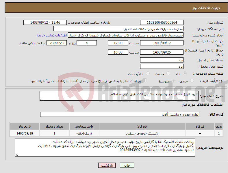 تصویر کوچک آگهی نیاز انتخاب تامین کننده-خرید انواع لاستیک جهت واحد ماشین آلات طبق فرم استعلام