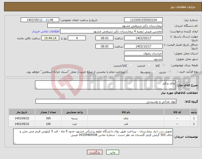 تصویر کوچک آگهی نیاز انتخاب تامین کننده-چای و قند