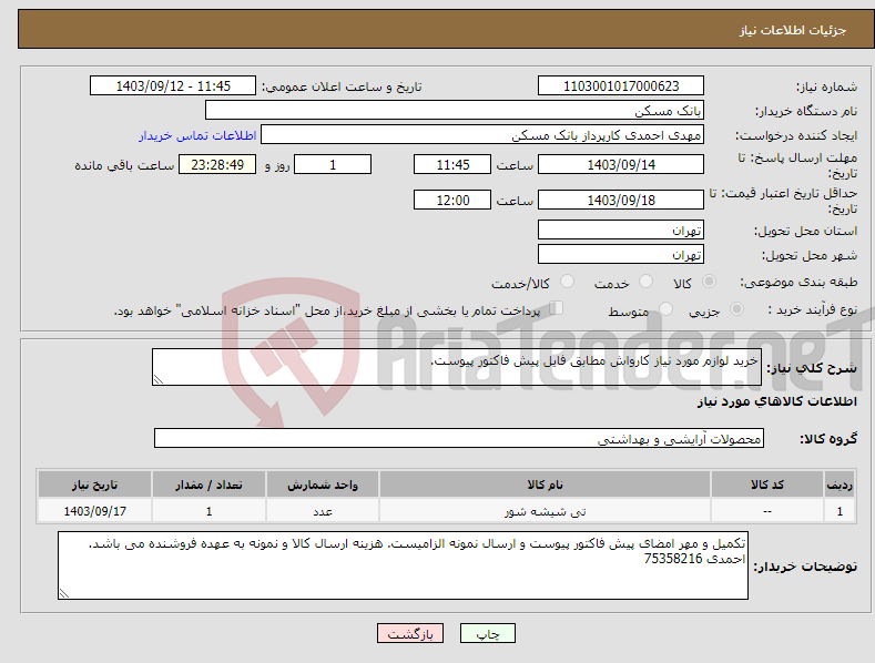 تصویر کوچک آگهی نیاز انتخاب تامین کننده-خرید لوازم مورد نیاز کارواش مطابق فایل پیش فاکتور پیوست.