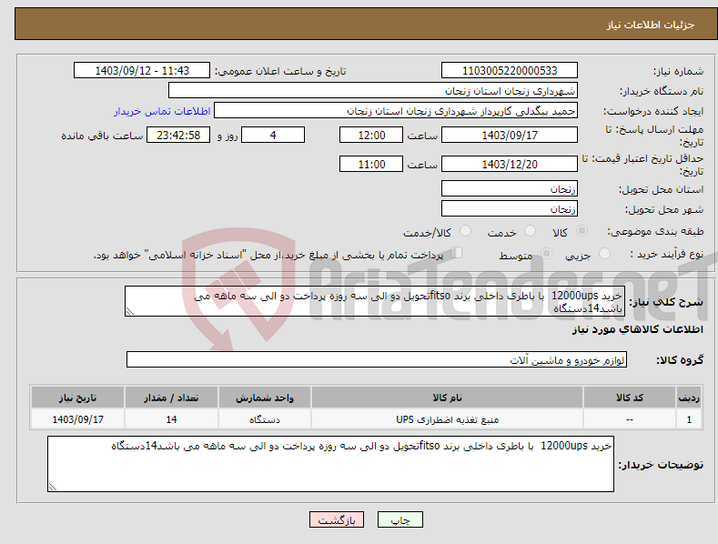 تصویر کوچک آگهی نیاز انتخاب تامین کننده-خرید 12000ups با باطری داخلی برند fitsoتحویل دو الی سه روزه پرداخت دو الی سه ماهه می باشد14دستگاه