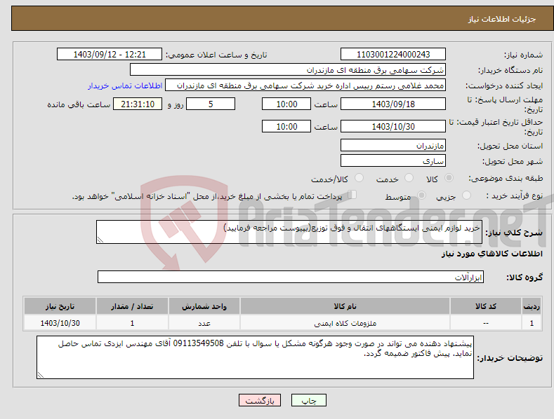 تصویر کوچک آگهی نیاز انتخاب تامین کننده-خرید لوازم ایمنی ایستگاههای انتقال و فوق توزیع(بپیوست مراجعه فرمایید)