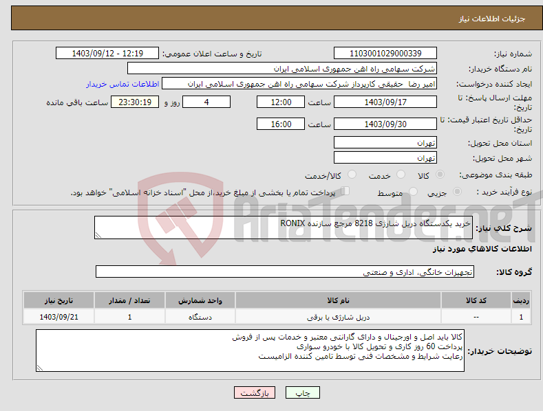 تصویر کوچک آگهی نیاز انتخاب تامین کننده-خرید یکدستگاه دریل شارژی 8218 مرجع سازنده RONIX