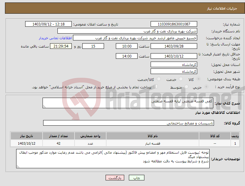 تصویر کوچک آگهی نیاز انتخاب تامین کننده-کفی قفسه صنعتی /پایه قفسه صنعتی 