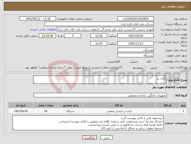 تصویر کوچک آگهی نیاز انتخاب تامین کننده-کباب پز