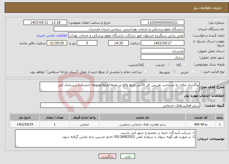 تصویر کوچک آگهی نیاز انتخاب تامین کننده-واگذاری مکان به مساحت تقریبی کل 30متر مربع واقع در طبقه/ضلع/محوطه دانشکده پرستاری آمل