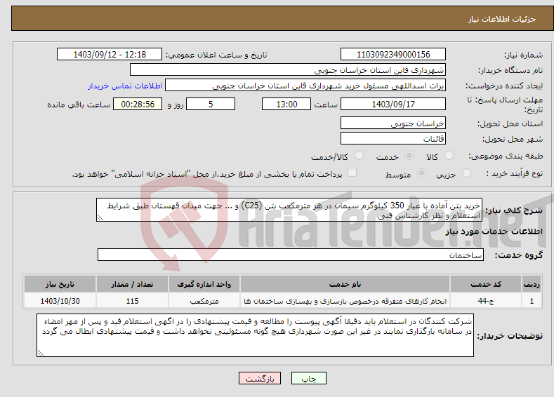 تصویر کوچک آگهی نیاز انتخاب تامین کننده-خرید بتن آماده با عیار 350 کیلوگرم سیمان در هر مترمکعب بتن (C25) و ... جهت میدان قهستان طبق شرایط استعلام و نظر کارشناس فنی 