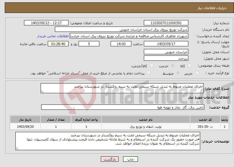 تصویر کوچک آگهی نیاز انتخاب تامین کننده-اجرای عملیات مربوط به تبدیل شبکه سیمی لخت به سیم روکشدار در شهرستان بیرجند 