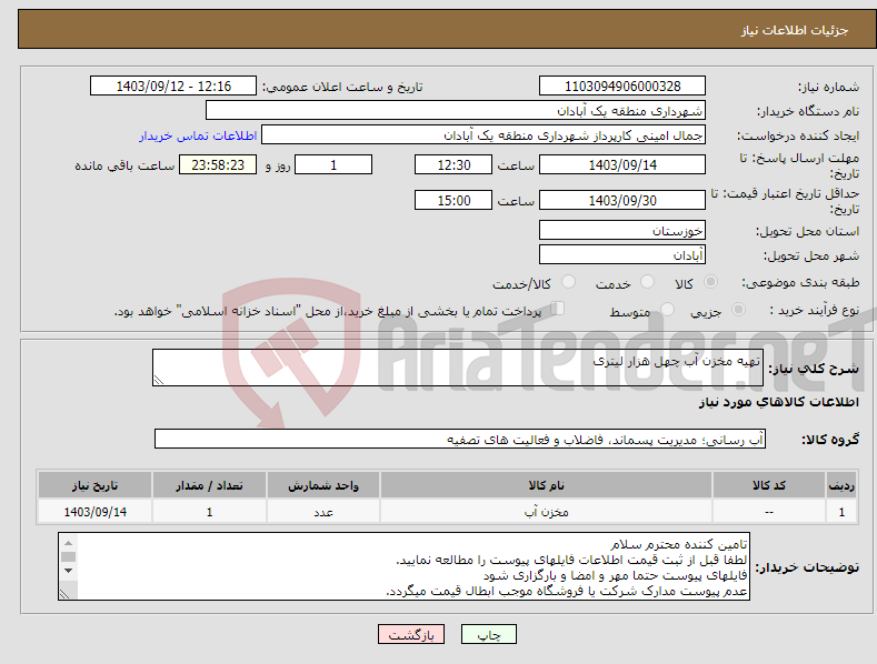 تصویر کوچک آگهی نیاز انتخاب تامین کننده-تهیه مخزن آب چهل هزار لیتری