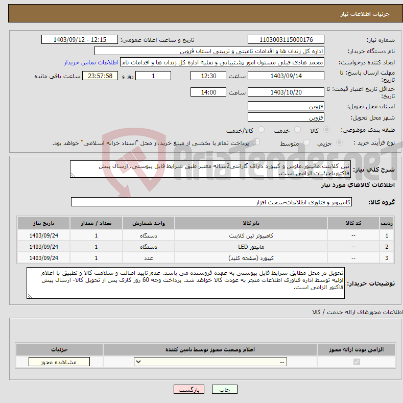 تصویر کوچک آگهی نیاز انتخاب تامین کننده-تین کلاینت،مانیتور،ماوس و کیبورد دارای گارانتی2ساله معتبر طبق شرایط فایل پیوستی. ارسال پیش فاکتورباجزئیات الزامی است.