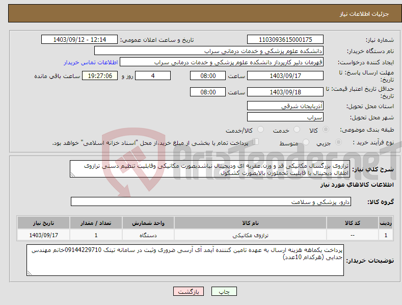 تصویر کوچک آگهی نیاز انتخاب تامین کننده-ترازوی بزرگسال مکانیکی قد و وزن،عقربه ای ودیجیتال نباشدبصورت مکانیکی وقابلیت تنظیم دستی ترازوی اطفال دیجیتال با قابلیت تحملوزن بالابصورت کشکول