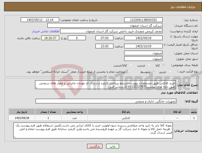 تصویر کوچک آگهی نیاز انتخاب تامین کننده-خرید کانکس طبق مشخصات پیوست-شرایط پرداخت کارمزد و ارسال کد مودیان مالیاتی و معیار های سنجش طبق نامه های پیوست09132227873 کارشناس فنی