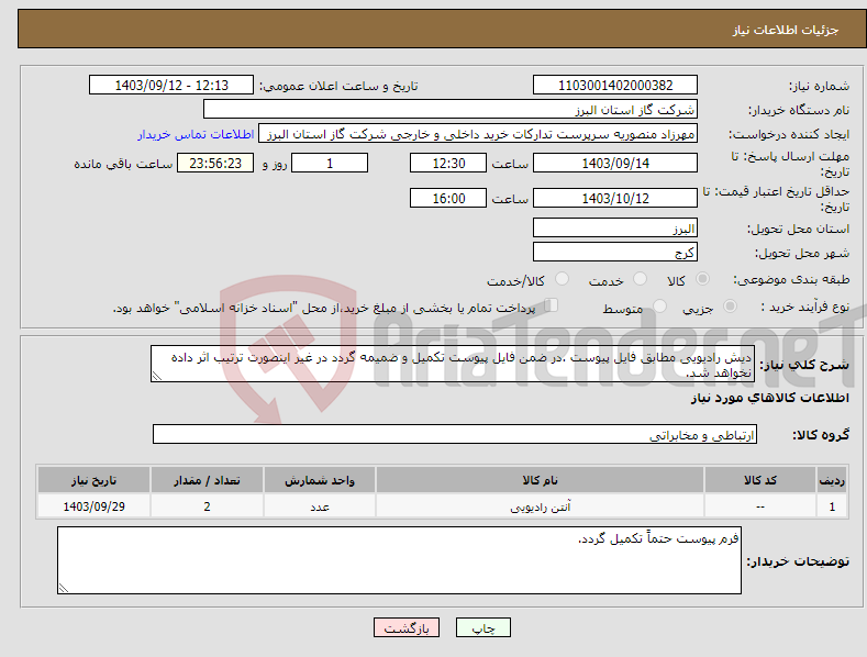 تصویر کوچک آگهی نیاز انتخاب تامین کننده-دیش رادیویی مطابق فایل پیوست .در ضمن فایل پیوست تکمیل و ضمیمه گردد در غیر اینصورت ترتیب اثر داده نخواهد شد.