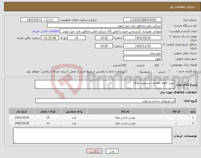 تصویر کوچک آگهی نیاز انتخاب تامین کننده-خرید اقلام حفاری- سیمنت پلاگ