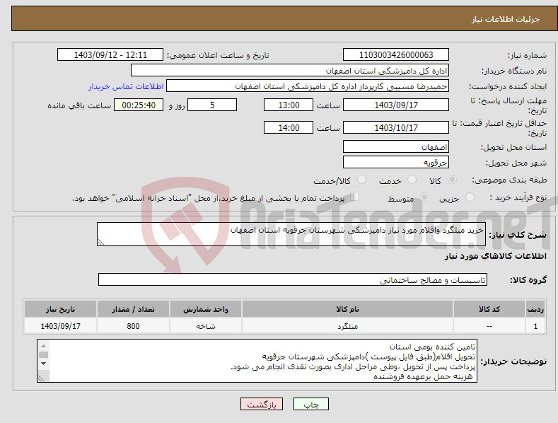 تصویر کوچک آگهی نیاز انتخاب تامین کننده-خرید میلگرد واقلام مورد نیاز دامپزشکی شهرستان جرقویه استان اصفهان 